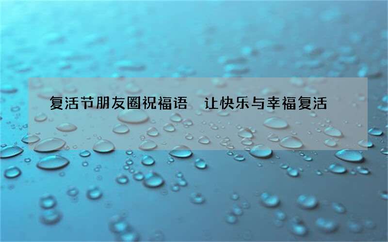 复活节朋友圈祝福语 让快乐与幸福复活